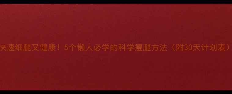 图片 快速细腿又健康！5个懒人必学的科学瘦腿方法（附30天计划表）
