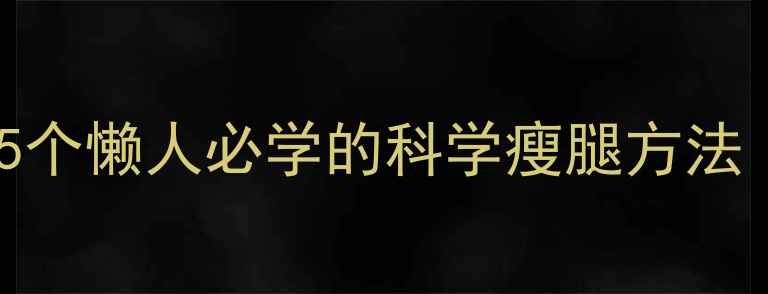 图片 快速细腿又健康！5个懒人必学的科学瘦腿方法（附30天计划表）1