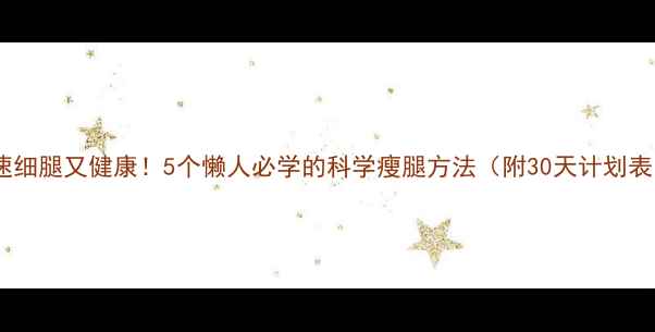 图片 快速细腿又健康！5个懒人必学的科学瘦腿方法（附30天计划表）2