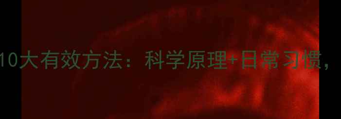 图片 快速自然瘦脸的10大有效方法：科学原理+日常习惯，30天见证小V脸1