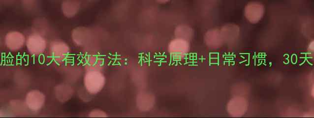 图片 快速自然瘦脸的10大有效方法：科学原理+日常习惯，30天见证小V脸2