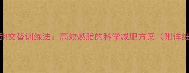 图片 快速跑+慢速跑交替训练法：高效燃脂的科学减肥方案（附详细训练计划）1