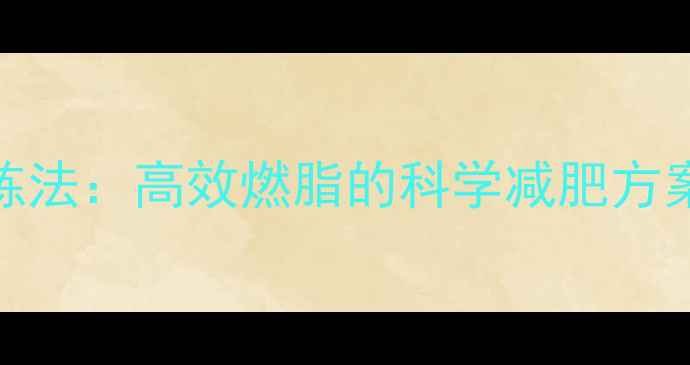 图片 快速跑+慢速跑交替训练法：高效燃脂的科学减肥方案（附详细训练计划）2