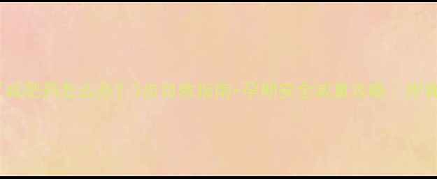 图片 怀孕前吃了减肥药怎么办？3步自救指南+孕期安全减重攻略｜附食谱+运动表