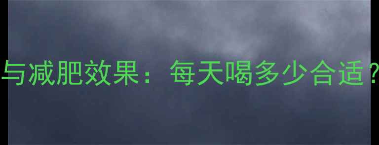 图片 恒顺苹果醋热量与减肥效果：每天喝多少合适？科学饮用指南2