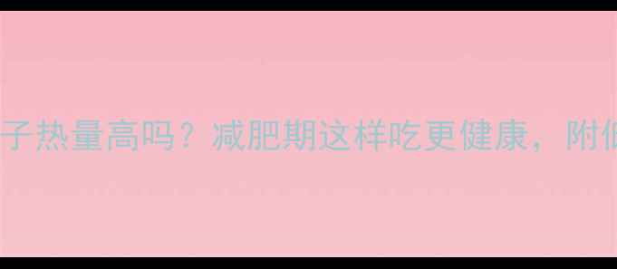 图片 恰恰奶香味瓜子热量高吗？减肥期这样吃更健康，附低卡替代方案1