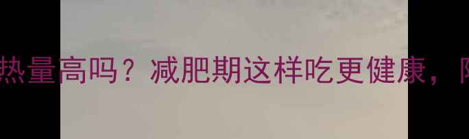 图片 恰恰奶香味瓜子热量高吗？减肥期这样吃更健康，附低卡替代方案2