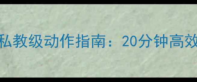 图片 情侣减脂必练！双人私教级动作指南：20分钟高效燃脂，打造完美身材