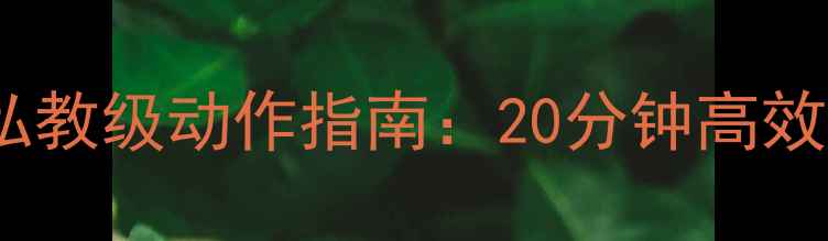图片 情侣减脂必练！双人私教级动作指南：20分钟高效燃脂，打造完美身材1