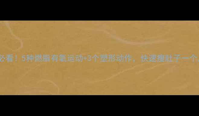 图片 想减肥必看！5种燃脂有氧运动+3个塑形动作，快速瘦肚子一个月见效2