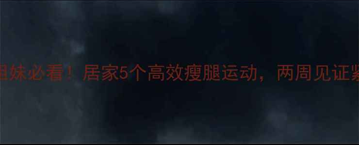 图片 想瘦小腿的姐妹必看！居家5个高效瘦腿运动，两周见证紧致纤细腿型