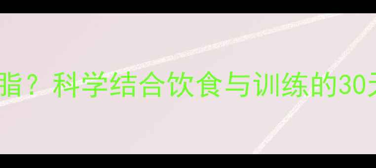 图片 想练腹肌如何减脂？科学结合饮食与训练的30天腹肌养成指南2