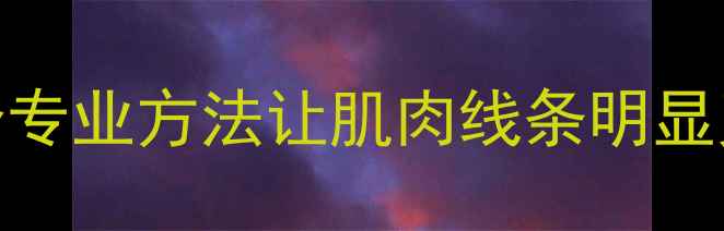 图片 想要科学瘦大腿小腿？这5个专业方法让肌肉线条明显又紧致（附30天训练计划）1