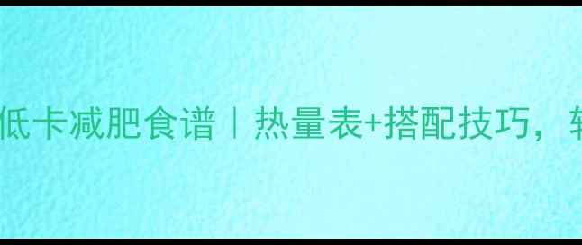 图片 意大利面沙拉低卡减肥食谱｜热量表+搭配技巧，轻松控制体重2