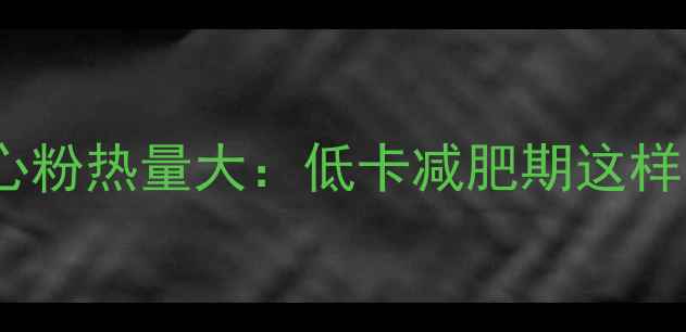 图片 意面和通心粉热量大：低卡减肥期这样吃更健康1