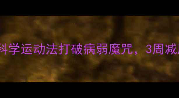图片 感冒期也能瘦！科学运动法打破病弱魔咒，3周减脂5斤的黄金方案