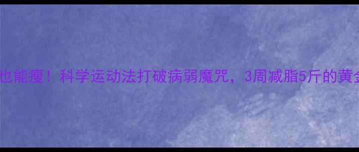 图片 感冒期也能瘦！科学运动法打破病弱魔咒，3周减脂5斤的黄金方案2