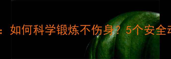 图片 感冒期减肥运动指南：如何科学锻炼不伤身？5个安全动作+免疫力提升方案