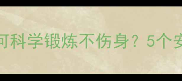 图片 感冒期减肥运动指南：如何科学锻炼不伤身？5个安全动作+免疫力提升方案1