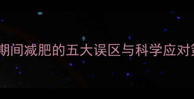 图片 感冒期间减肥的五大误区与科学应对策略2