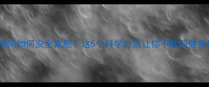 图片 感冒期间如何安全减肥？这5个科学方法让你不耽误健身计划1