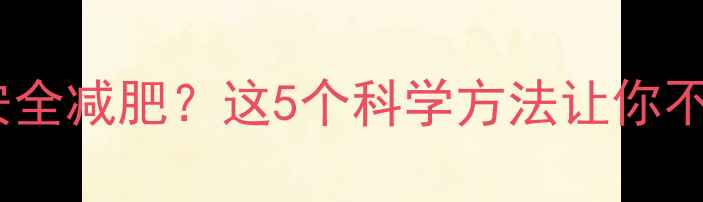 图片 感冒期间如何安全减肥？这5个科学方法让你不耽误健身计划2