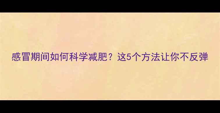 图片 感冒期间如何科学减肥？这5个方法让你不反弹