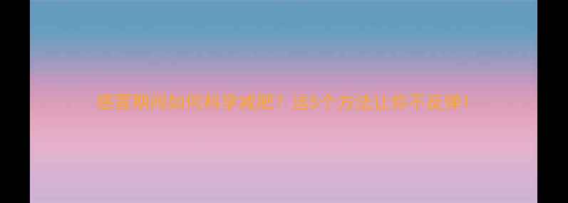 图片 感冒期间如何科学减肥？这5个方法让你不反弹1