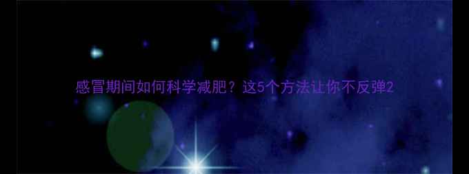 图片 感冒期间如何科学减肥？这5个方法让你不反弹2