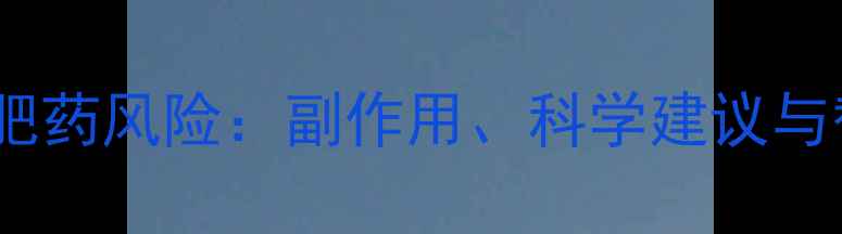 图片 感冒期间服用减肥药风险：副作用、科学建议与替代方案全指南1
