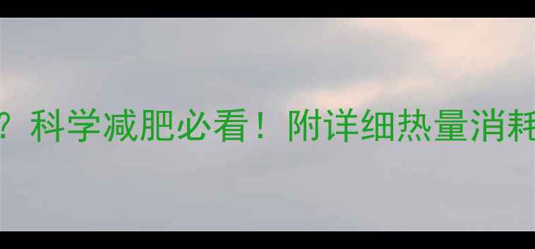 图片 慢跑1000米消耗多少热量？科学减肥必看！附详细热量消耗计算公式及每周训练计划