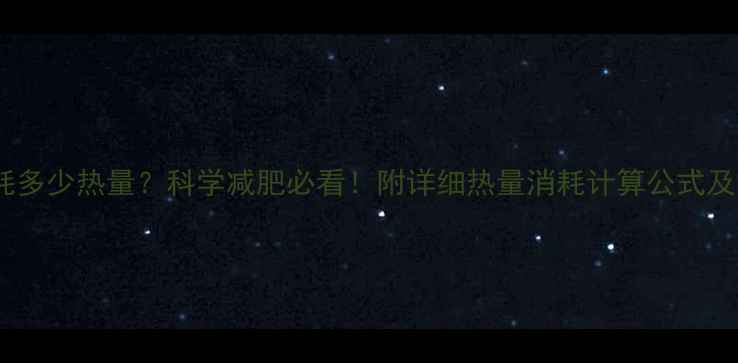 图片 慢跑1000米消耗多少热量？科学减肥必看！附详细热量消耗计算公式及每周训练计划2