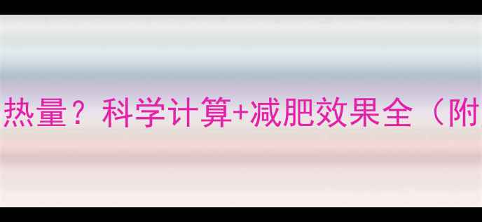 图片 慢跑1千米消耗多少热量？科学计算+减肥效果全（附热量消耗对照表）1
