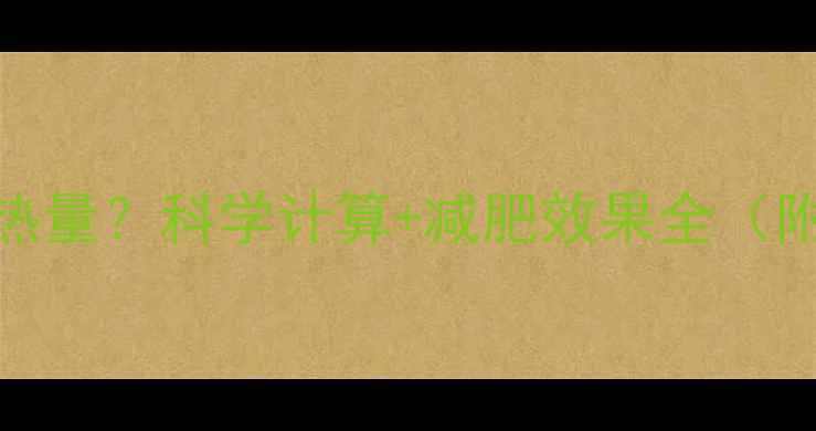 图片 慢跑1千米消耗多少热量？科学计算+减肥效果全（附热量消耗对照表）2