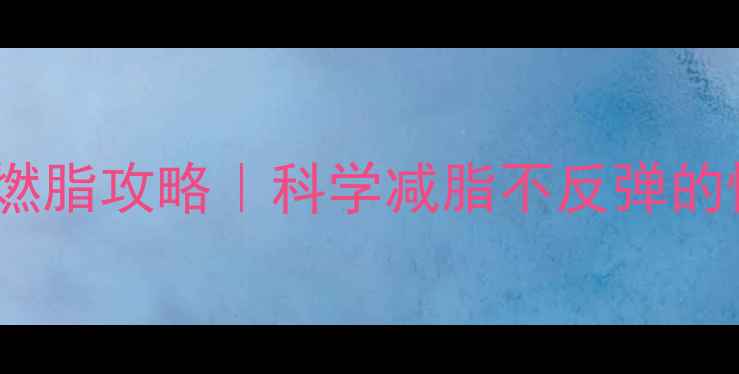 图片 慢跑40分钟燃脂攻略｜科学减脂不反弹的懒人必看！2