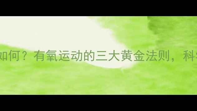 图片 慢跑减肥效果如何？有氧运动的三大黄金法则，科学燃脂不反弹2