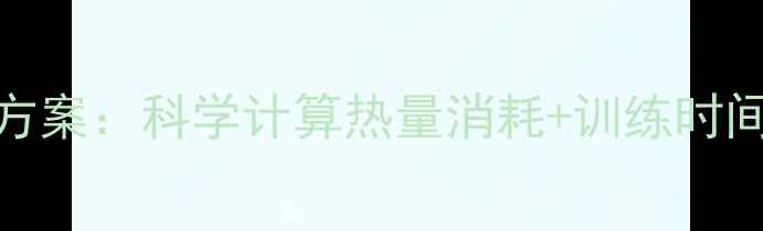 图片 慢跑减肥最佳方案：科学计算热量消耗+训练时间+注意事项全2
