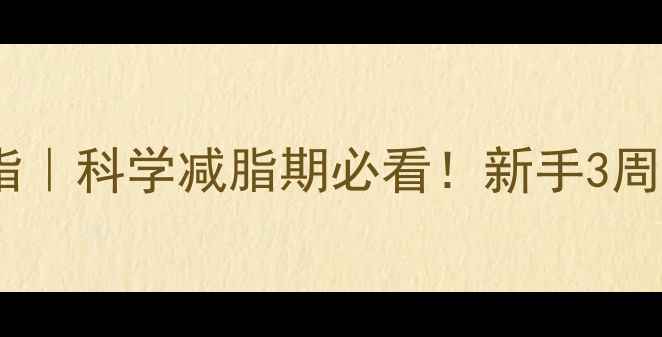 图片 慢跑减肥高效燃脂｜科学减脂期必看！新手3周打造马甲线计划1