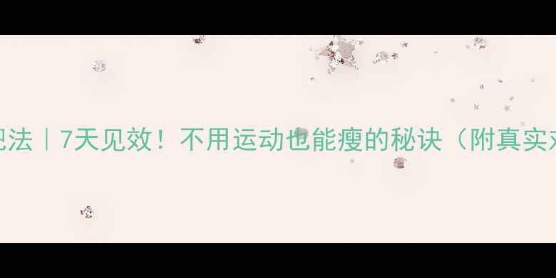 图片 懒人减肥法｜7天见效！不用运动也能瘦的秘诀（附真实对比图）