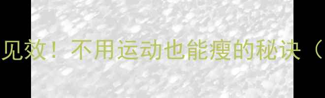 图片 懒人减肥法｜7天见效！不用运动也能瘦的秘诀（附真实对比图）1