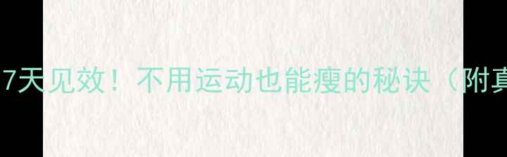 图片 懒人减肥法｜7天见效！不用运动也能瘦的秘诀（附真实对比图）2