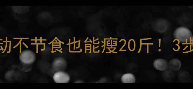 图片 懒人减肥法｜不运动不节食也能瘦20斤！3步轻松养成易瘦体质