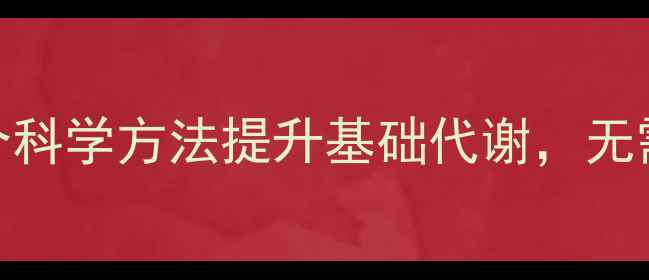 图片 懒人宅家也能瘦！3个科学方法提升基础代谢，无需运动也能轻松减肥2