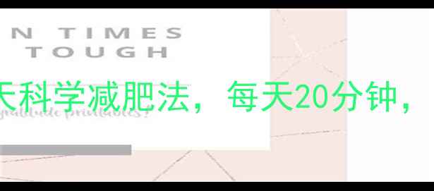 图片 懒人必备！30天科学减肥法，每天20分钟，亲测腰围小2圈