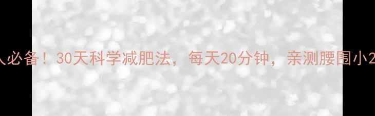 图片 懒人必备！30天科学减肥法，每天20分钟，亲测腰围小2圈1