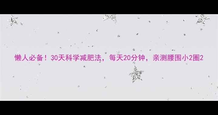 图片 懒人必备！30天科学减肥法，每天20分钟，亲测腰围小2圈2