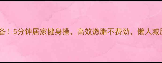 图片 懒人必备！5分钟居家健身操，高效燃脂不费劲，懒人减肥攻略2
