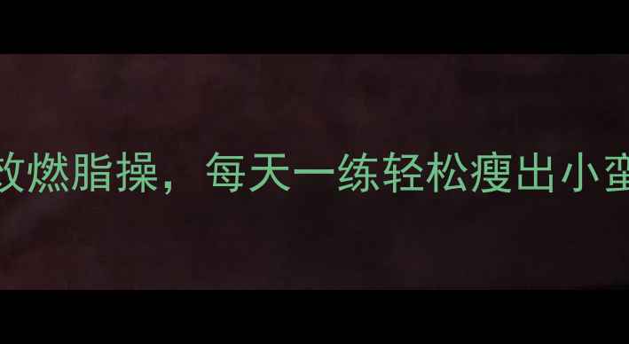 图片 懒人必备！5分钟高效燃脂操，每天一练轻松瘦出小蛮腰（附跟练视频）2