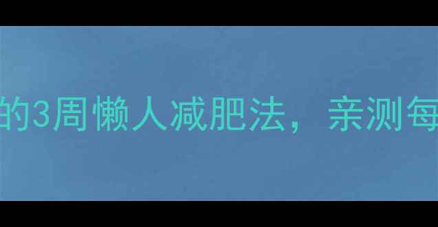 图片 懒人必备！居家无器械的3周懒人减肥法，亲测每天20分钟轻松瘦5斤！1