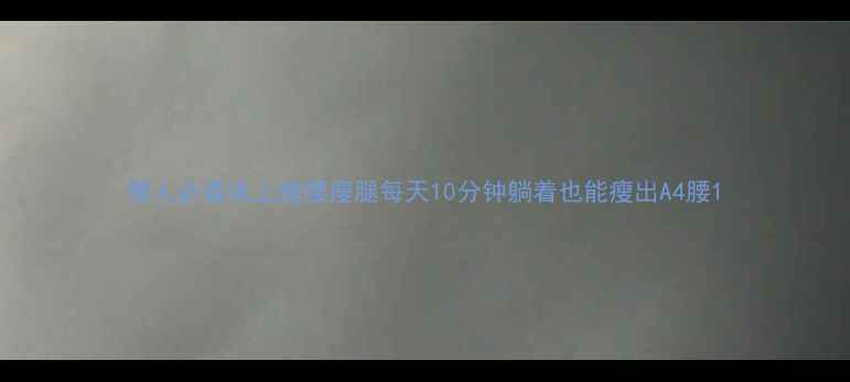 图片 懒人必看床上瘦腰瘦腿每天10分钟躺着也能瘦出A4腰1